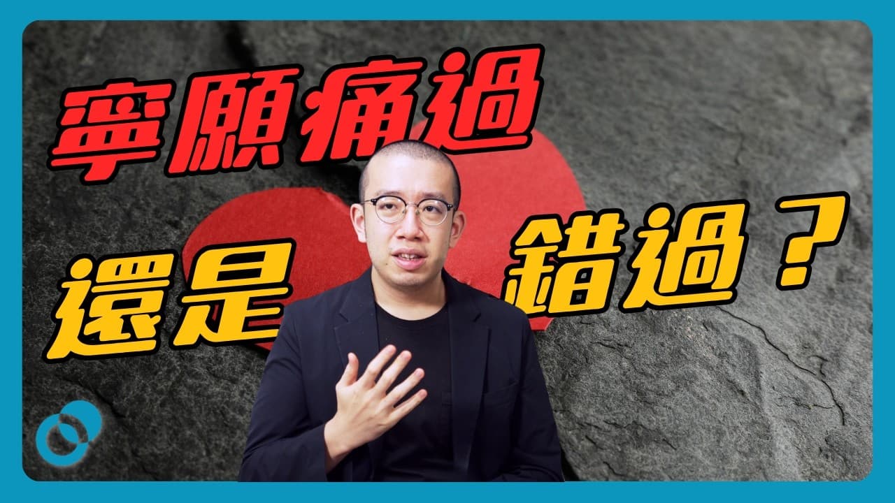唔做嘅遺憾永遠大過做錯事|你會點揀?