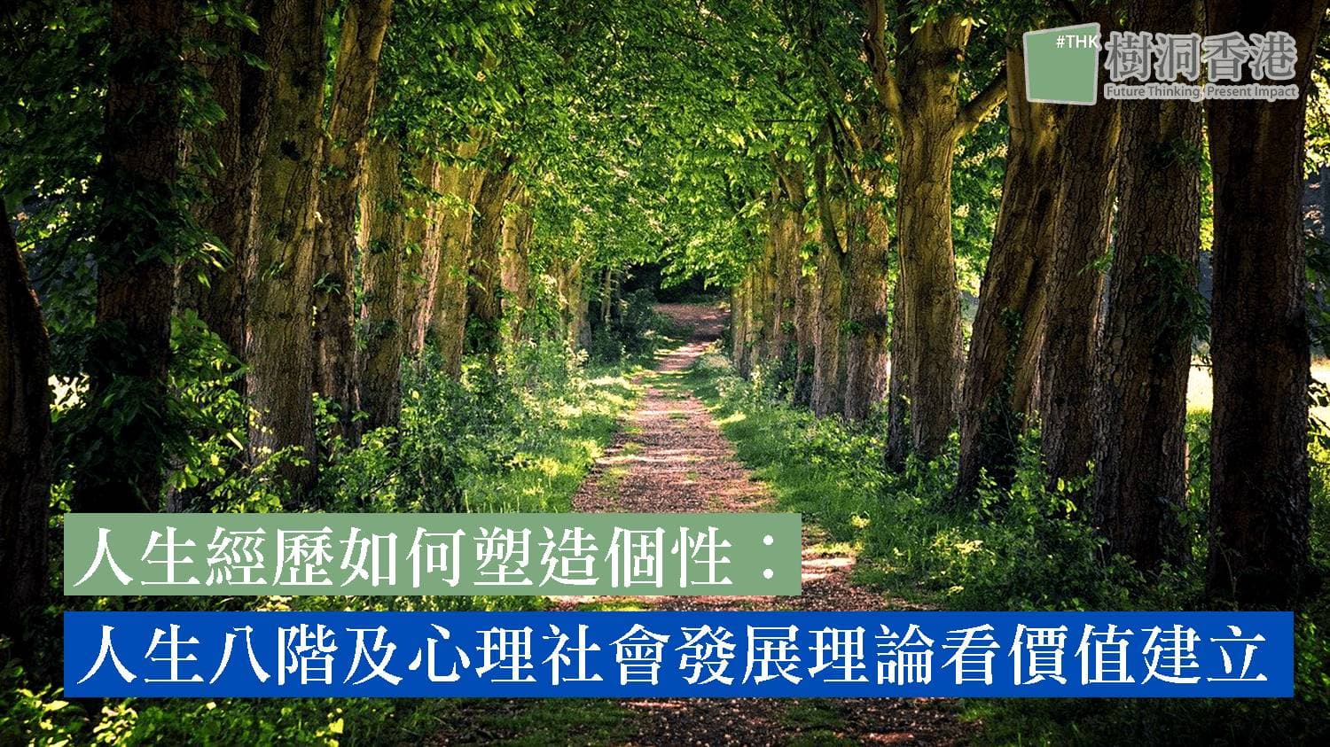 人生經歷如何塑造個性︰由人生八階及心理社會發展理論看價值建立