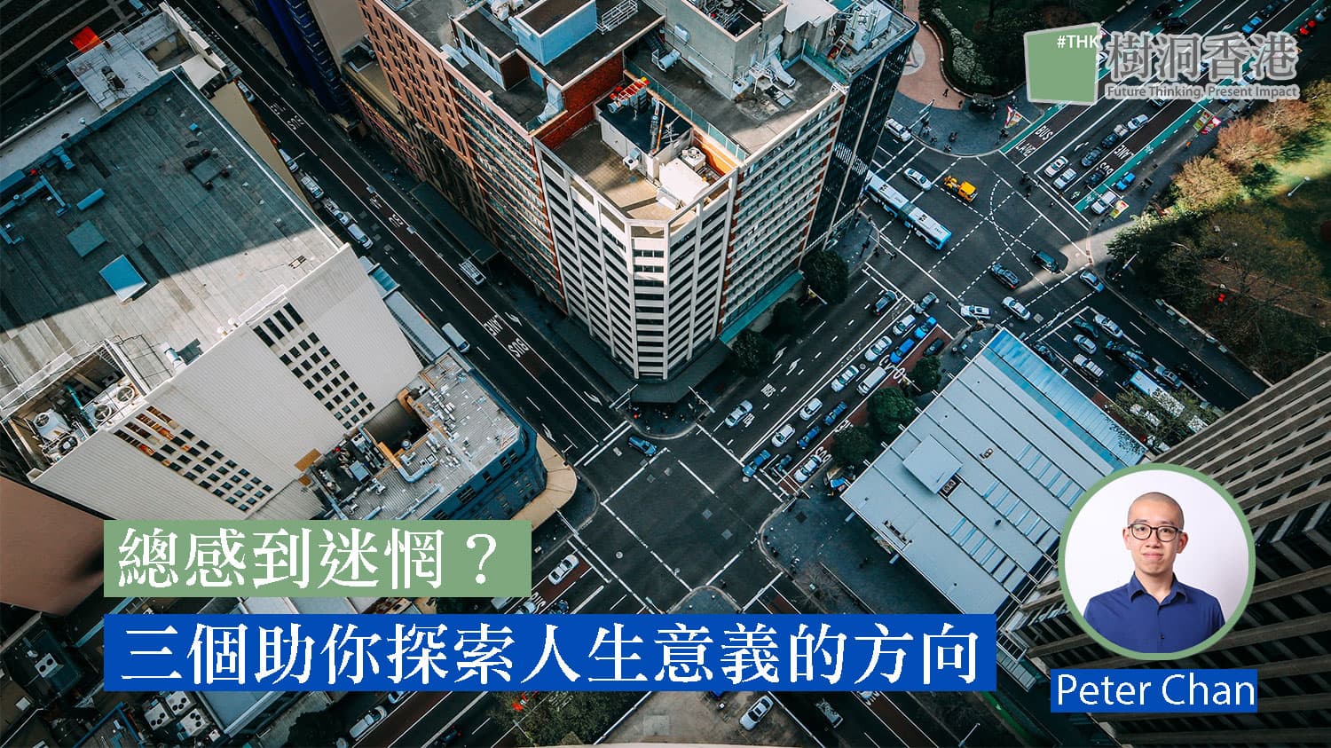 總感到迷惘,不清楚人生意義?三個助你探索意義的方向