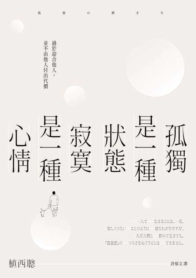 《孤獨是一種狀態，寂寞是一種心情》