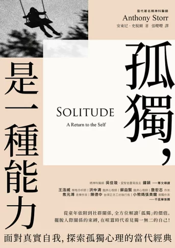 孤獨，是一種能力：面對真實自我、探索孤獨心理的當代經典