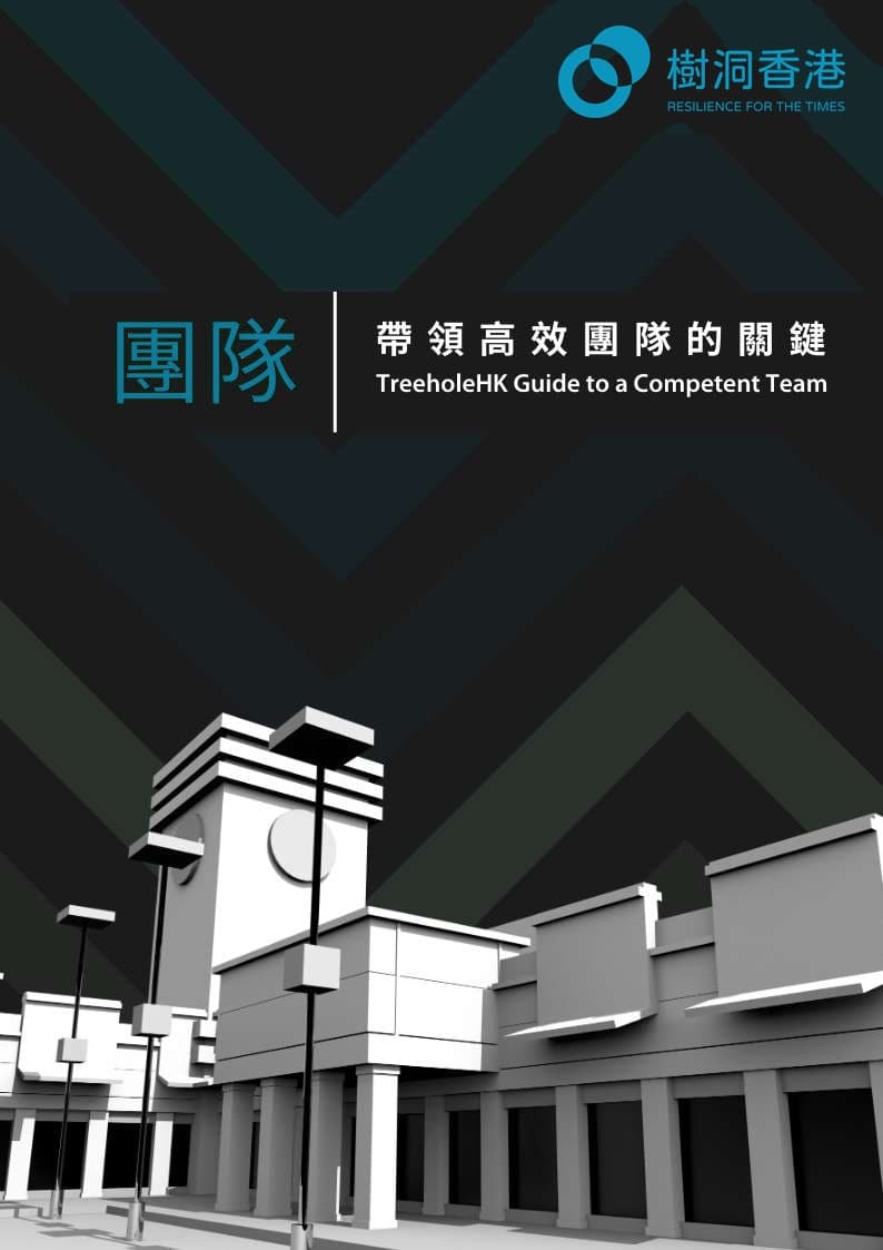 帶領高效團隊指南
