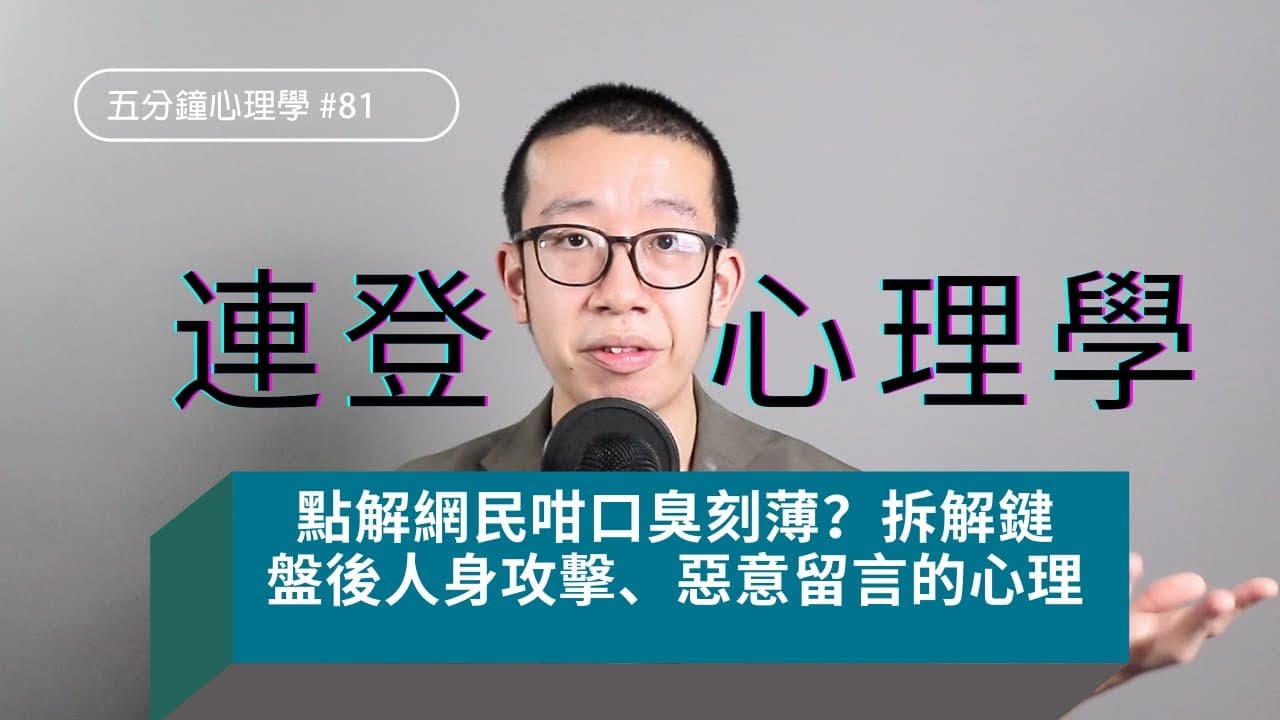 點解連登網民咁口臭刻薄？拆解人身攻擊惡意留言背後的心理