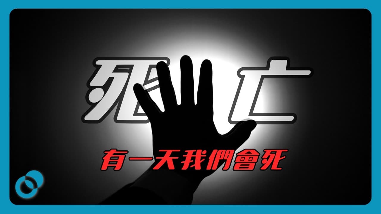有一天我們會死｜死亡恐懼