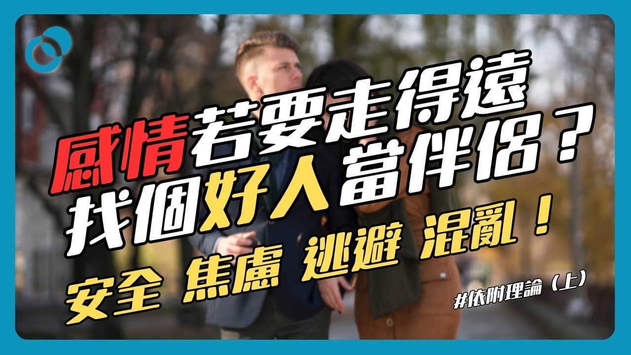 依附理論（上）：安全、焦慮、迴避、混亂——找個好人當伴侶就走得遠？