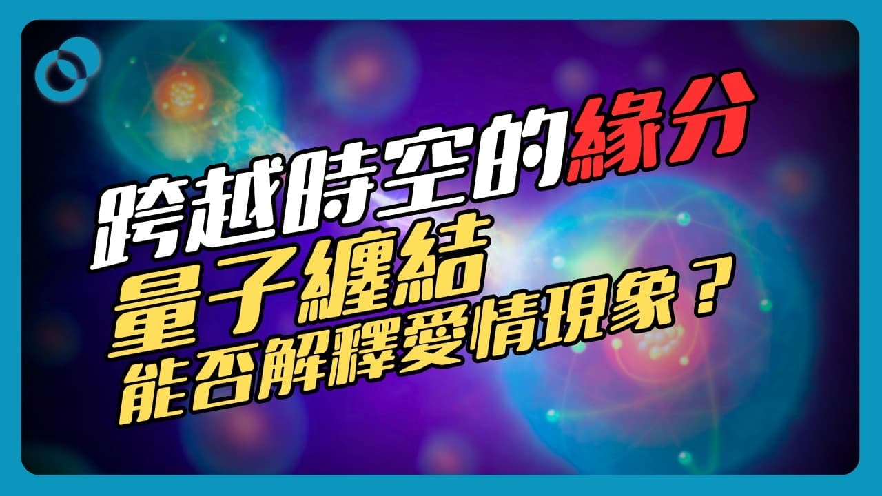 冥冥之中跨越時空的緣分！量子糾纏能否解釋愛情的現象？緣分（3/3）