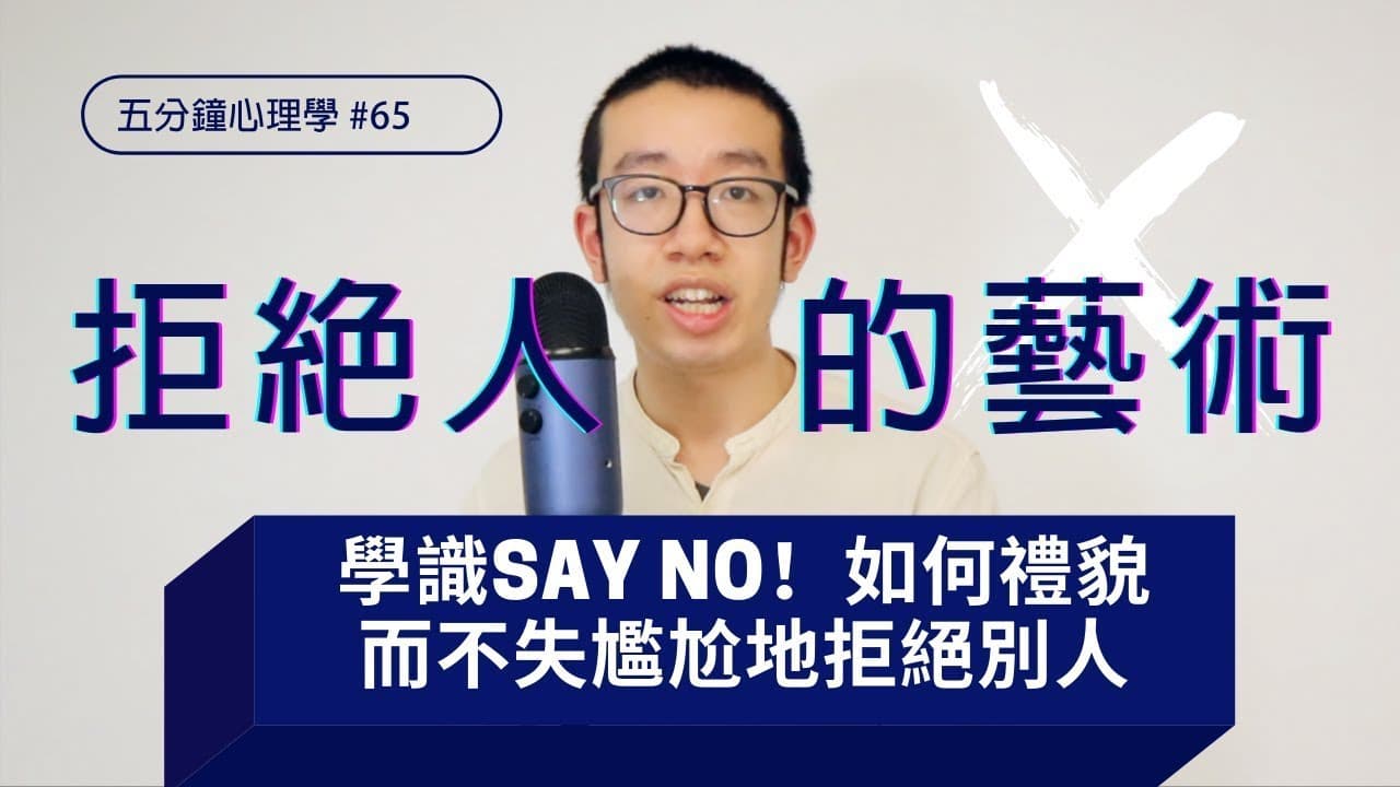【拒絕人的藝術】學識Say No！如何禮貌而不失尷尬地拒絕別人請求