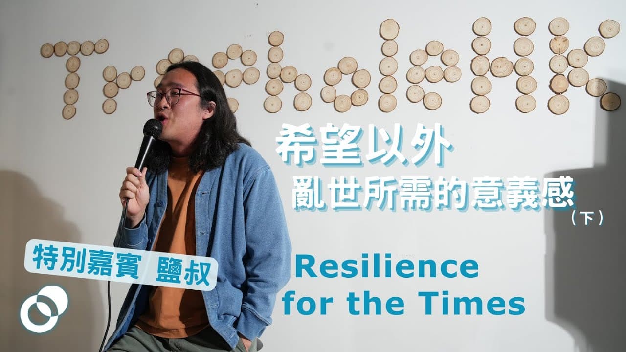 希望以外  亂世所需的意義感（下）｜Building Resilience for the Times｜嘉賓演講：鹽叔
