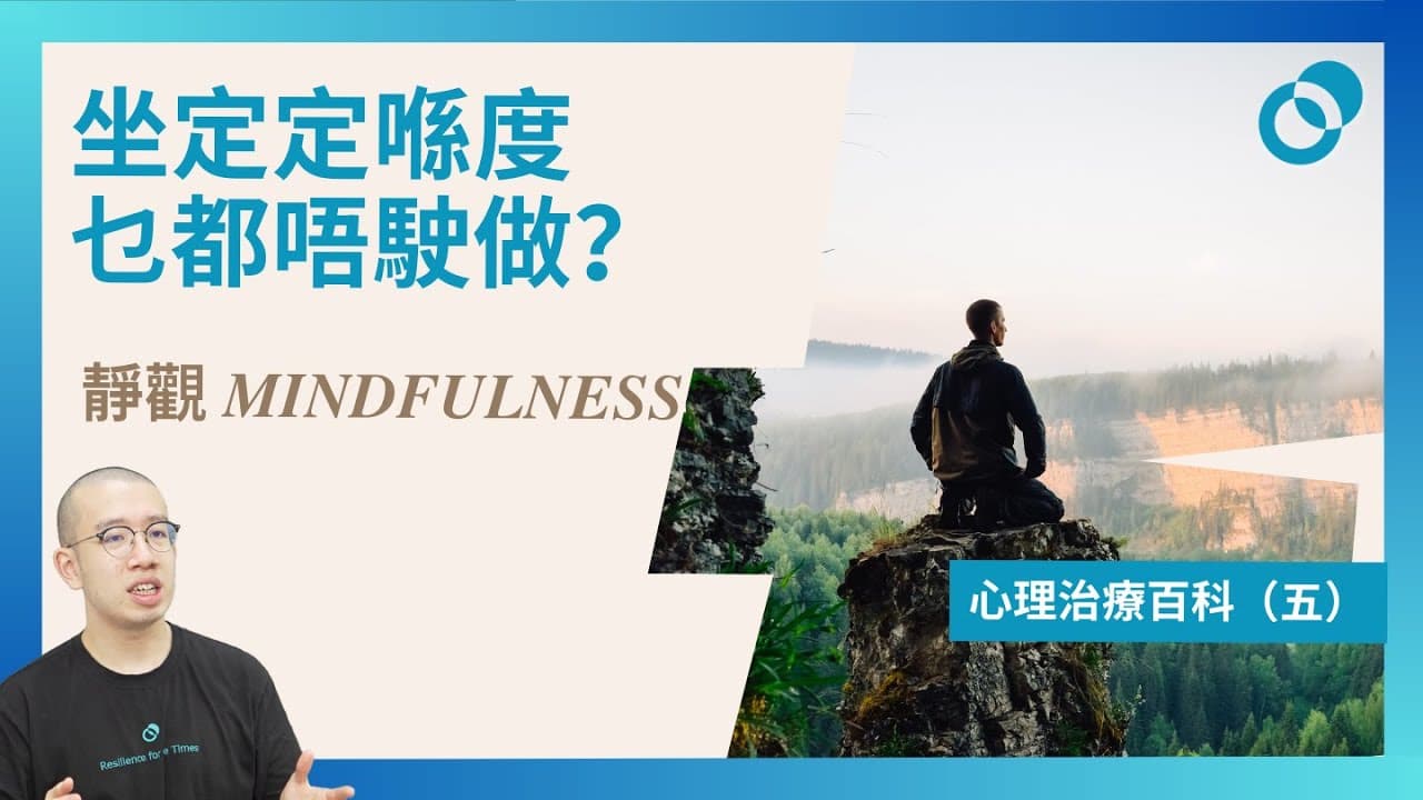 靜觀 Mindfulness 上集！坐定定喺度乜都唔駛做？心理治療百科（五）