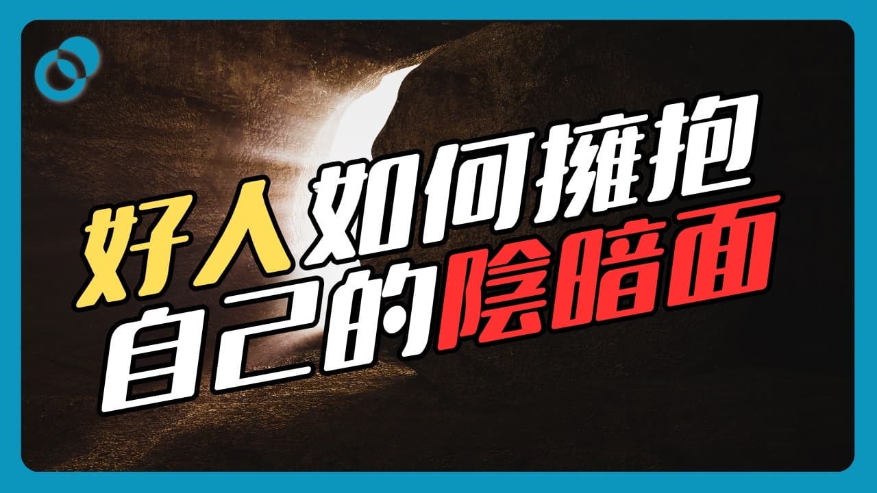 好人如何擁抱自己的陰暗面？給善良人的黑暗心理學3.0（下）
