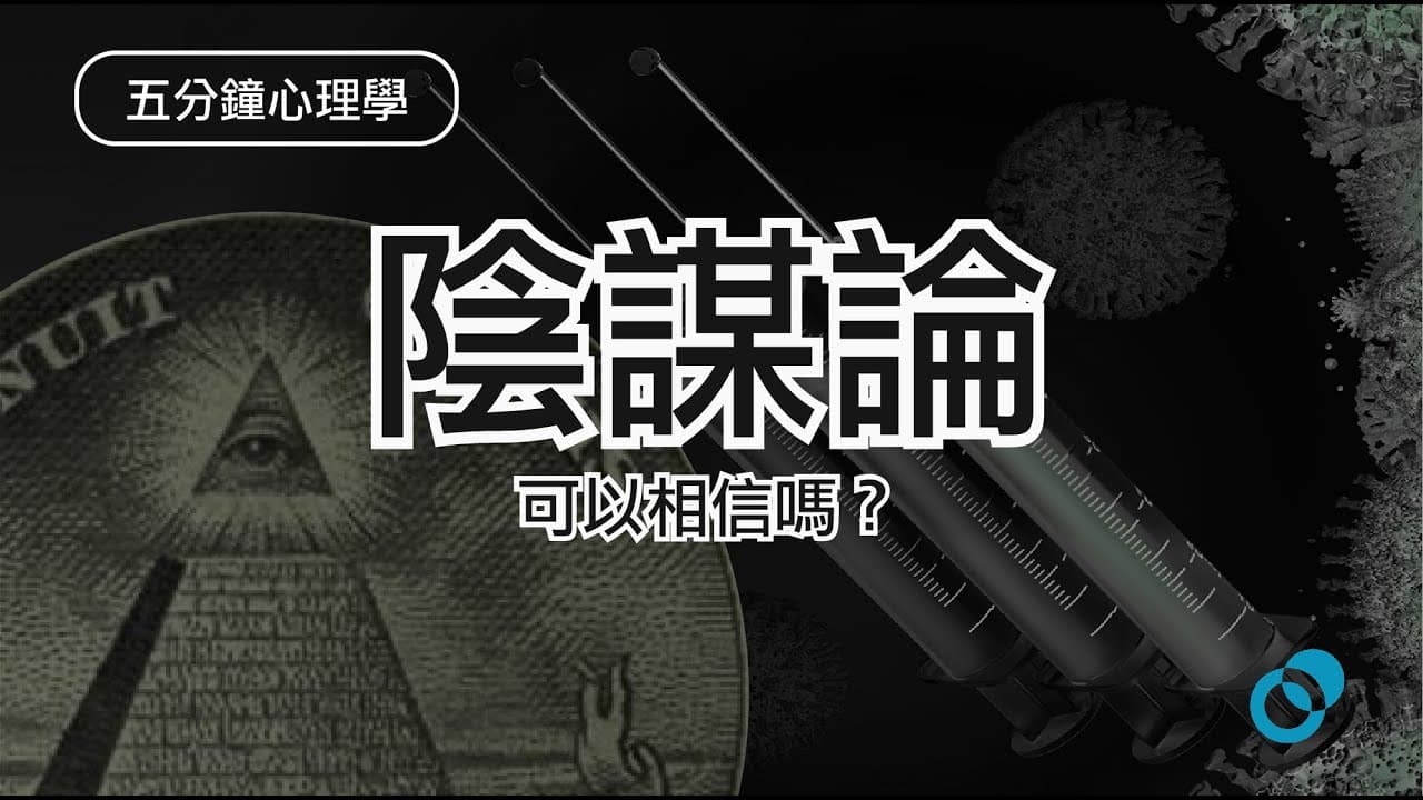 應該相信陰謀論嗎？如何判斷一件事該信還是不信？