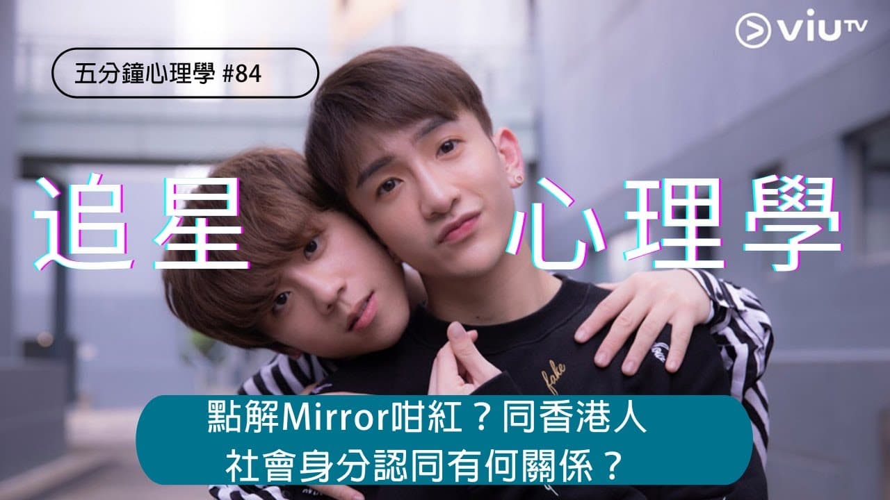 社會身分理論：香港人為何愛上MIRROR