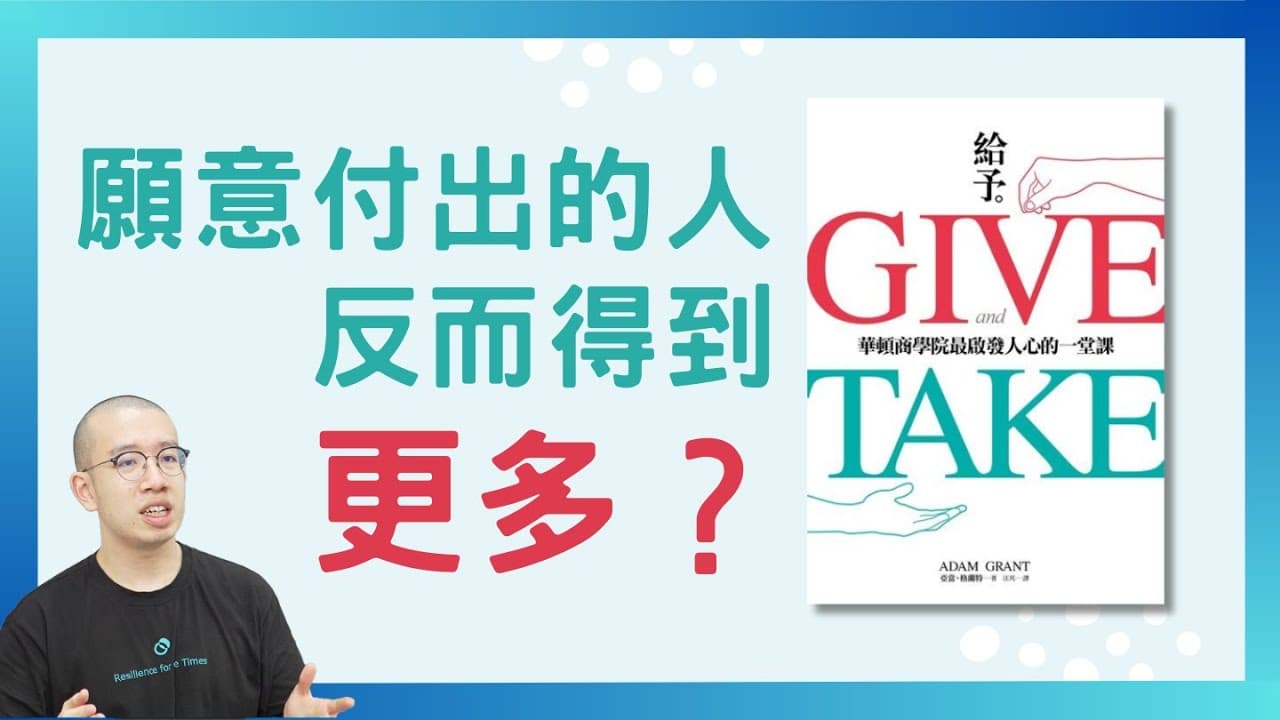 願意付出的人反而得到更多？做好人如何令你更加成功