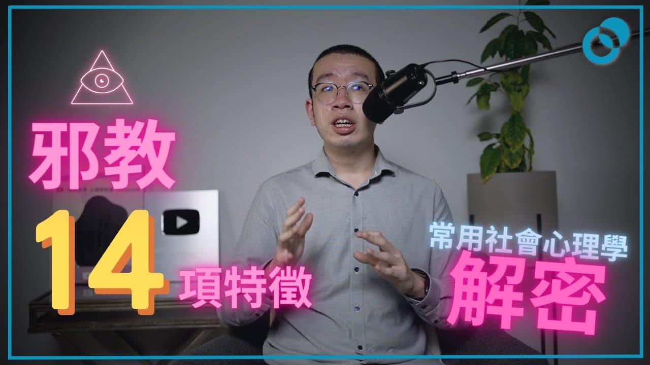 邪教/洗腦組織的 14 項特徵！邪教常用的社會心理學解密，如何幫助陷入邪教的朋友？