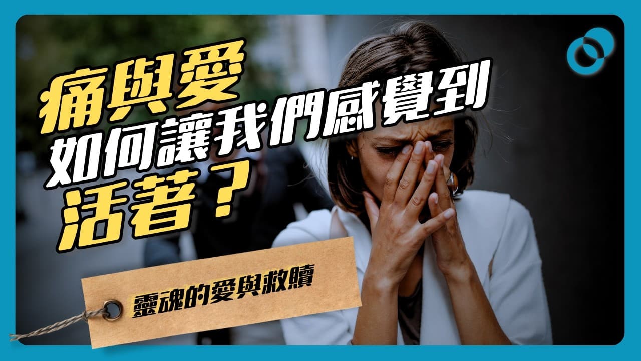 痛與愛如何讓我們感覺到活著？自體心理學的靈魂救贖與愛（下）
