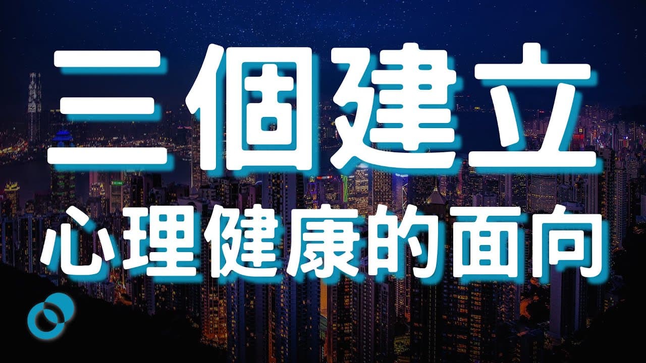 三個建立心理健康的面向