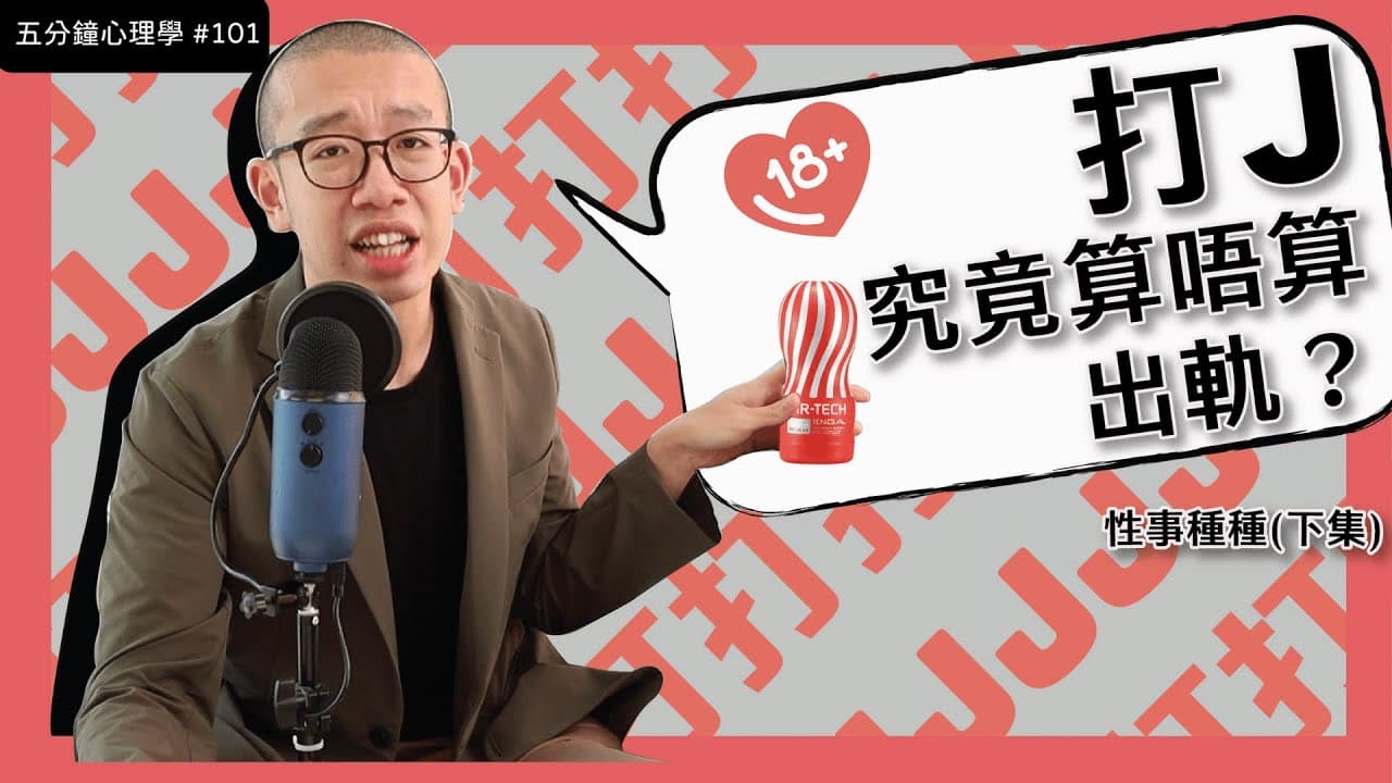 自慰會影響健康嗎？打J心理學與伴侶溝通