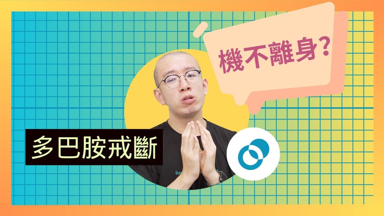 不停碌手機停唔到？你可能需要多巴胺戒斷！