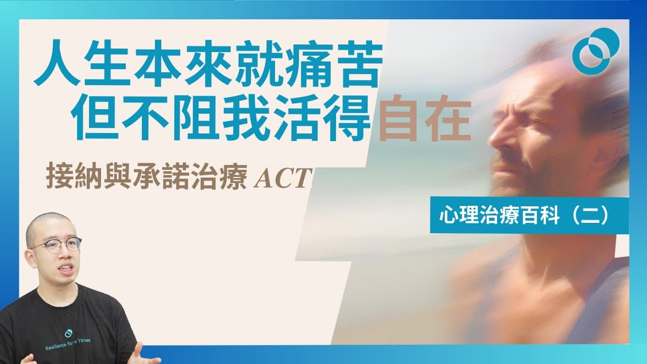 接納與承諾治療 ACT！人生本來就痛苦但無阻我活出好的人生！心理治療百科（二）