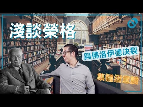 夢中情人只是潛意識投射？榮格、集體潛意識深入淺出講解