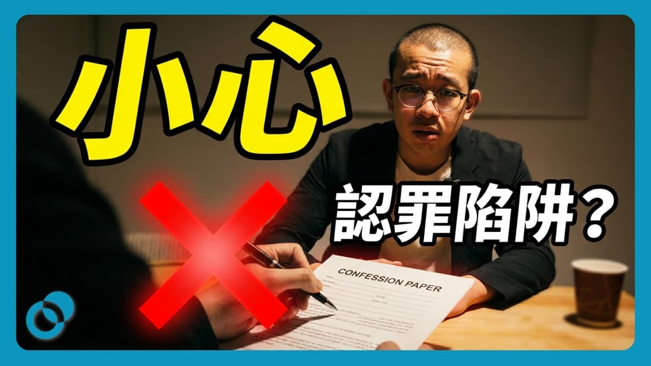 沒做過為何會認罪？三種讓人「自願」認罪的心理機制：揭秘司法中的心理陷阱