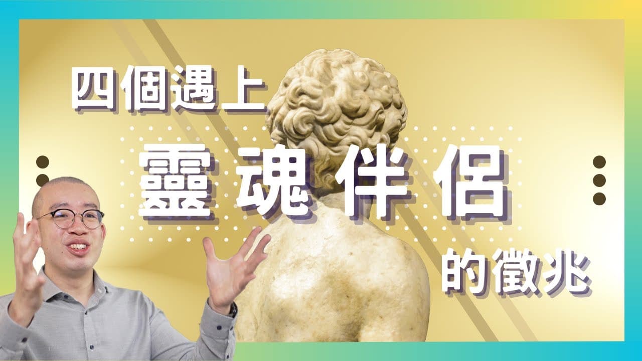 完美的另一半？四個遇上靈魂伴侶的徵兆