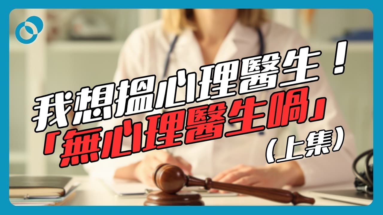 如何找到適合自己的心理專業人士？（上）精神科醫生與臨床心理學家篇