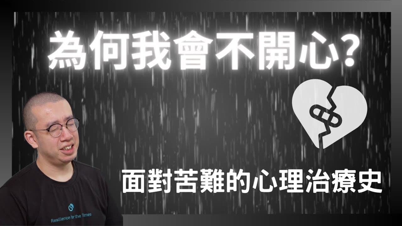 為何我會不開心？面對苦難的心理治療史