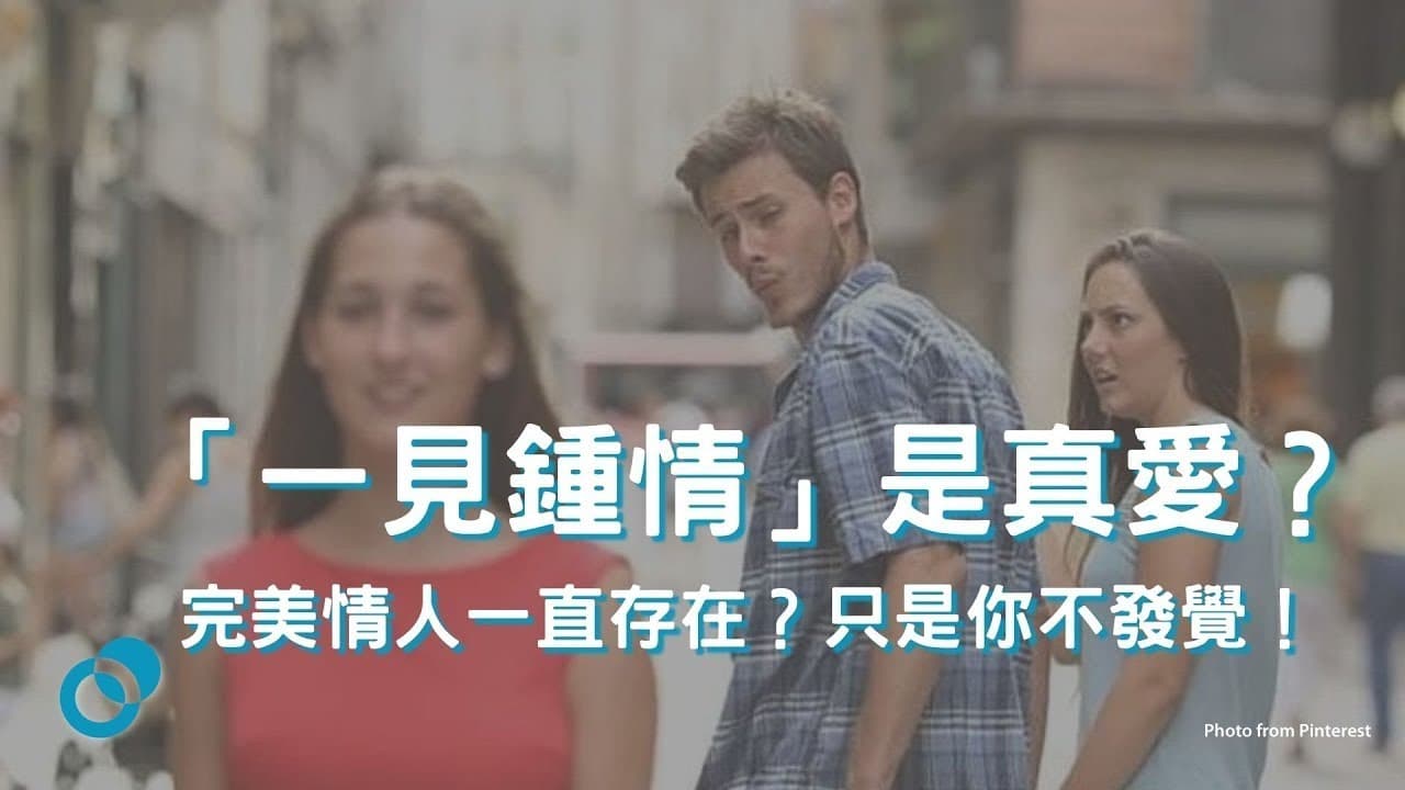一見鍾情是真愛嗎？榮格阿尼瑪投射與集體潛意識