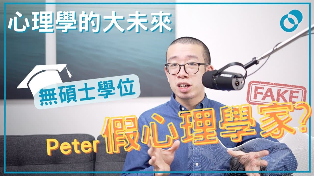Peter係假心理學家？探討心理學的未來發展