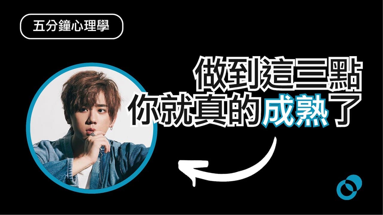 明白這三件事，就代表你就成熟了