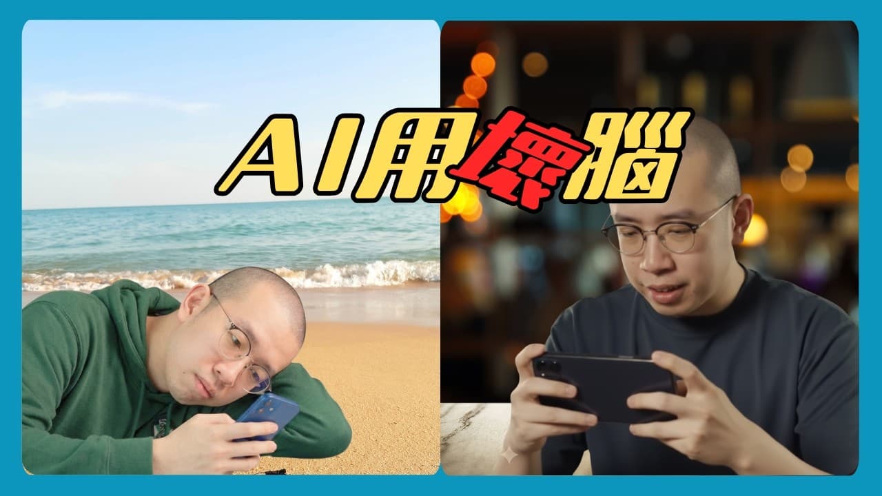 【AI用壞腦】研究證實：AI會令人失去對現實嘅判斷