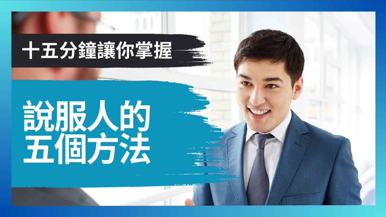 說服人的五個方法