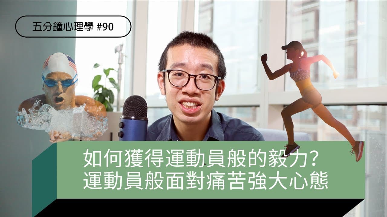 運動員心態：主動迎接痛苦與社會身份理論