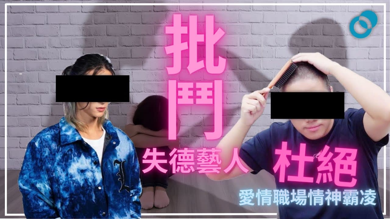 網絡批鬥失德藝人孰是孰非？大眾情緒病理解不足？杜絕愛情、職場精神霸凌！