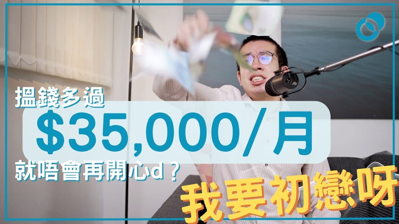 搵錢多過 35000/月 就唔會再開心啲？三種「購買」快樂的方法