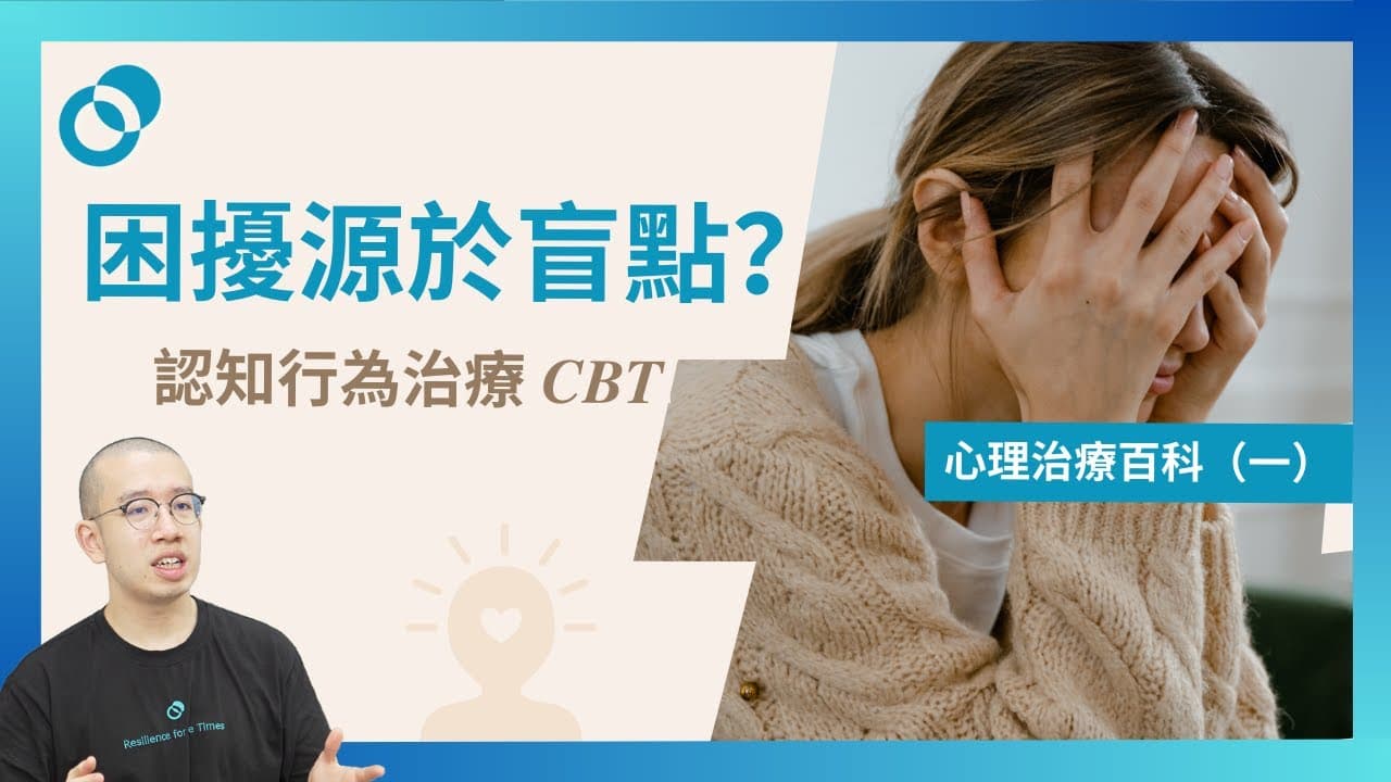 認知行為治療 CBT！困擾源於盲點？心理治療百科（一）