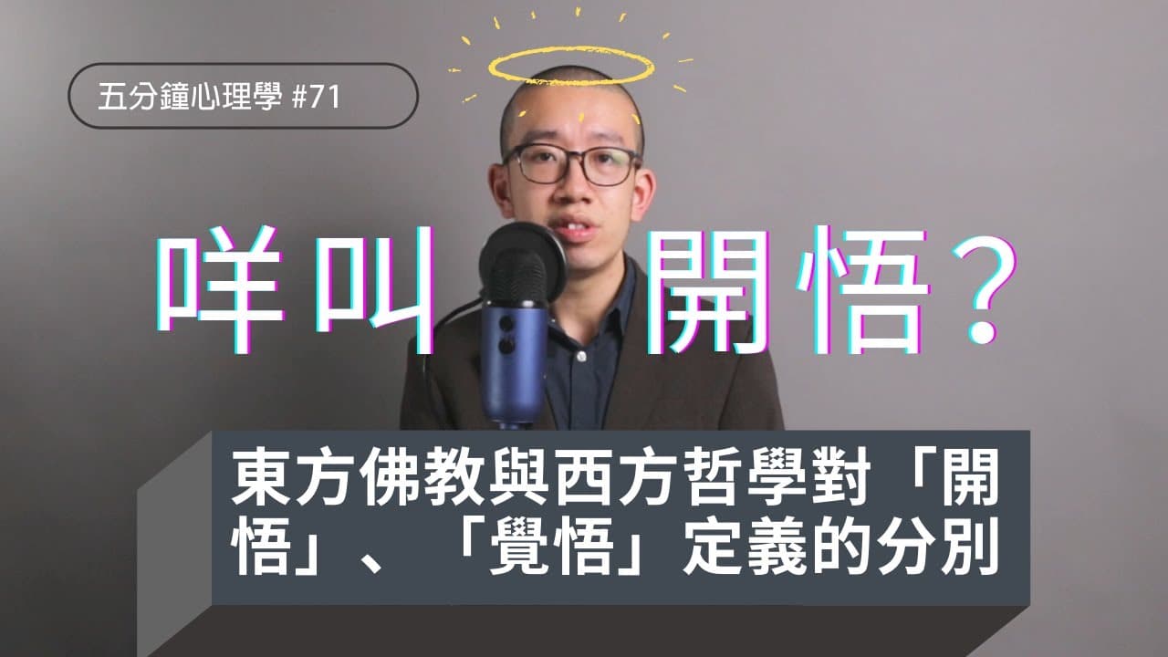 開悟是什麼意思？康德與禪宗的兩種覺悟