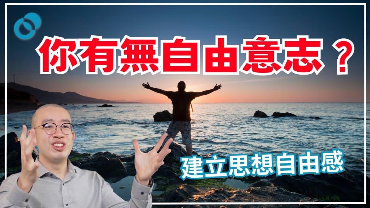 建立思想自由感！有咩影響你有無自由意志？