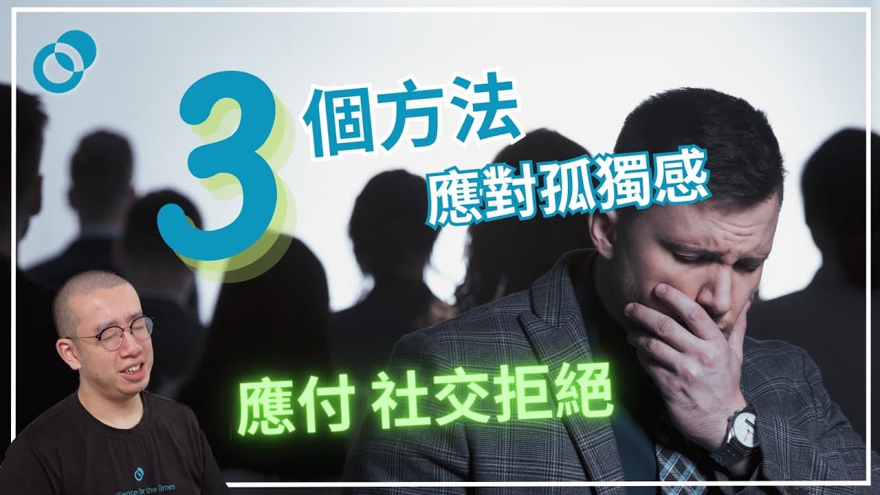 應對孤獨感的三個方法