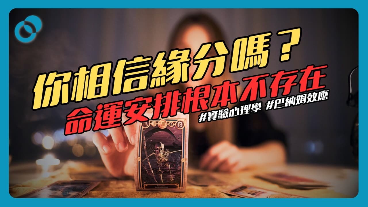 你相信緣分嗎？命運安排根本不存在！？實驗心理學看緣分（1/3）