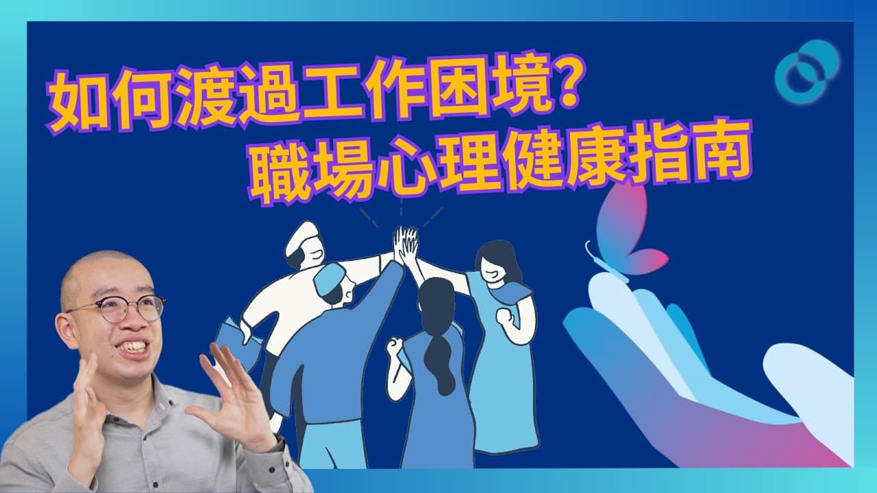 如何渡過工作困境？提升職場心理健康的指南