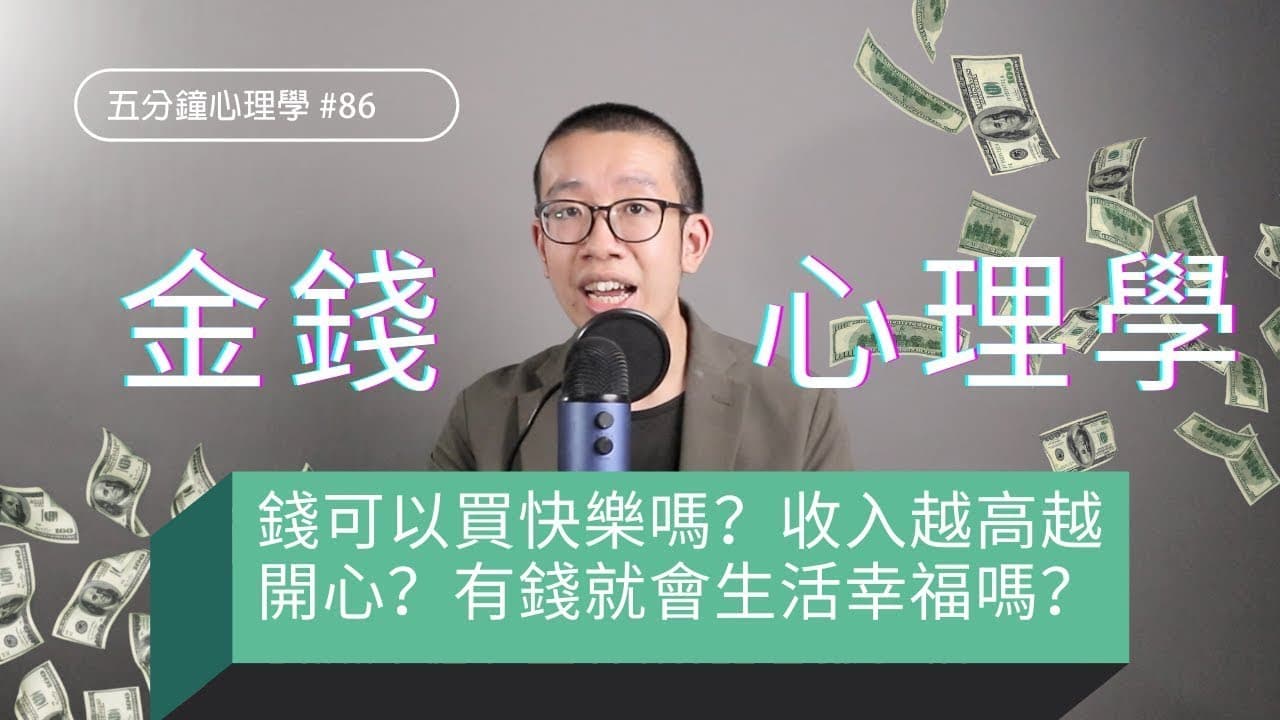 【金錢心理學】錢可以買快樂嗎？收入越高越開心？