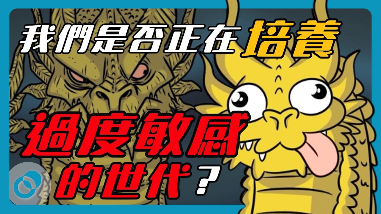 我們是否正在培養一個過度敏感的世代？空泛讚賞與精神健康