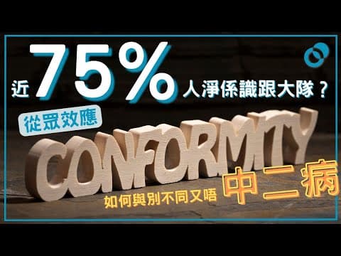 近 75% 人淨係識跟大隊？ 如何與別不同又唔中二病？從眾效應（Bandwagon Effect）