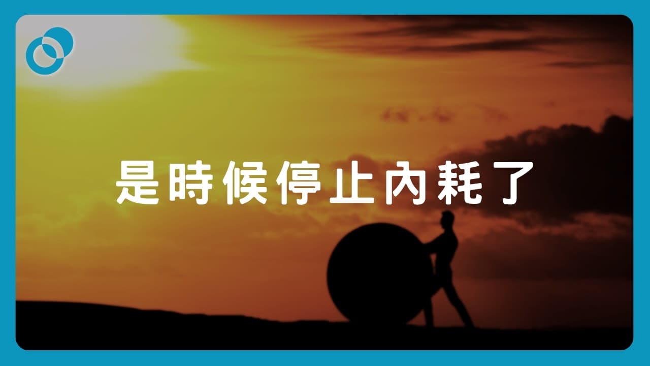 內耗停不了？你是否在和自己過不去？深入解析「內耗」的心理機制