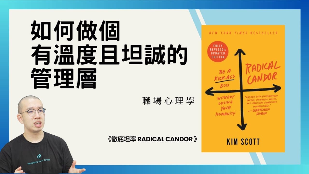 如何做個有溫度且坦誠的管理層！職場心理學