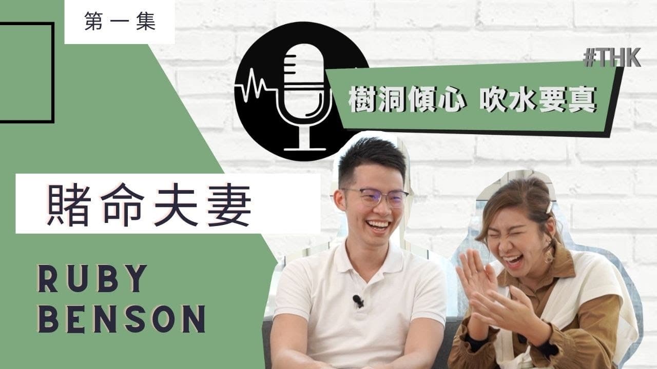 學歷差距會影響感情嗎？賭命夫妻談共同成長