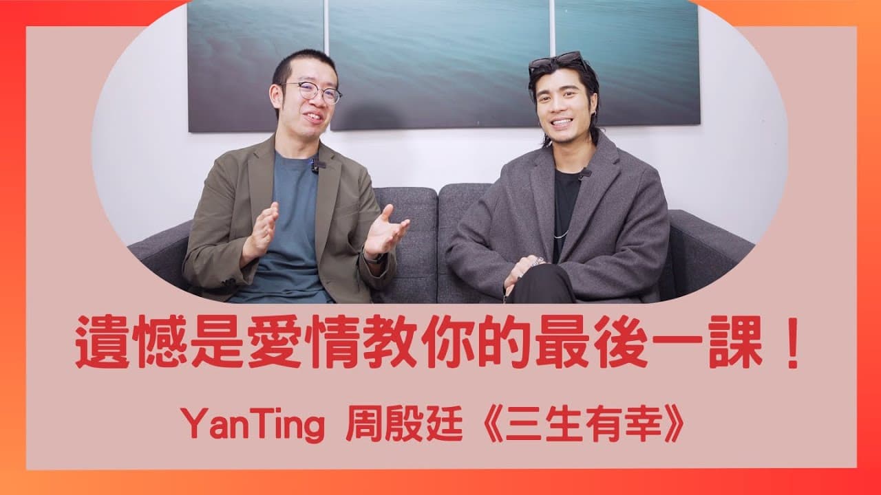 遺憾是愛情教你的最後一課！#三生有幸｜嘉賓：周殷廷