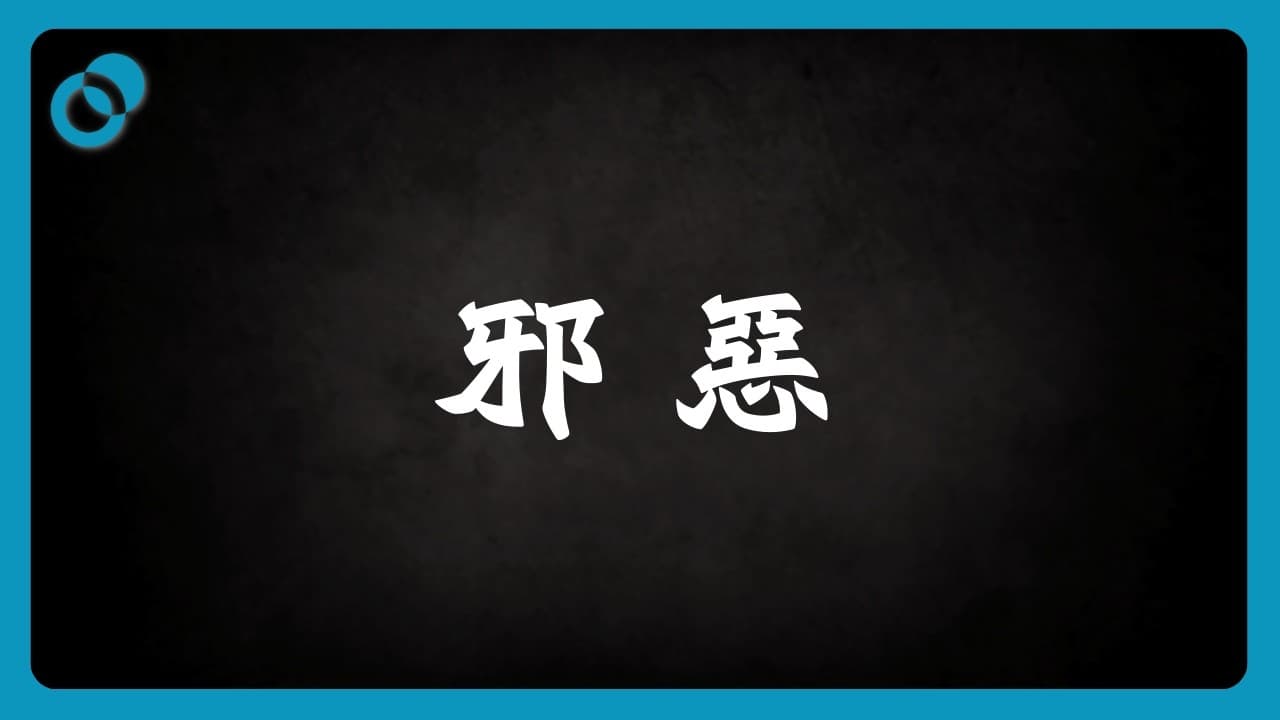 AI 如何教會我們邪惡的本質？